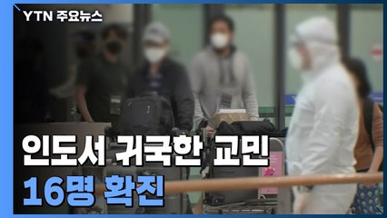 인도서 온 교민 16명 확진...국내 '인도 변이' 감염자 50명 넘어 / YTN