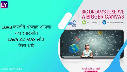 Lava Z2 Max Smartphone भारतात लॉंच; जाणून घ्या किंमत आणि स्पेसिफिकेशन