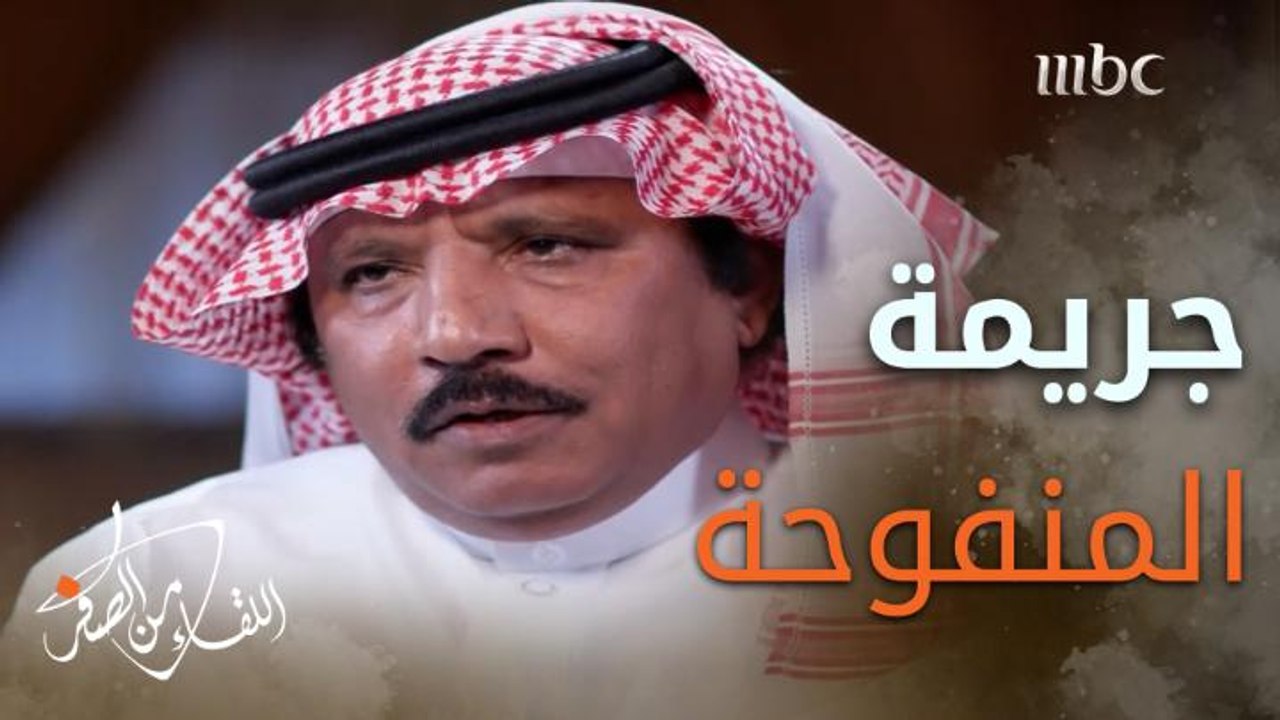 #خالد_الحميدان يكشف لغز جريمة المنفوحة الغامضة