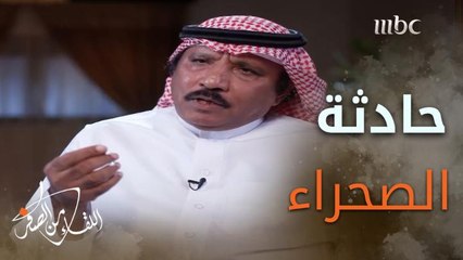 #خالد_الحميدان يكشف لغز مقتل "خمسيني الصحراء"