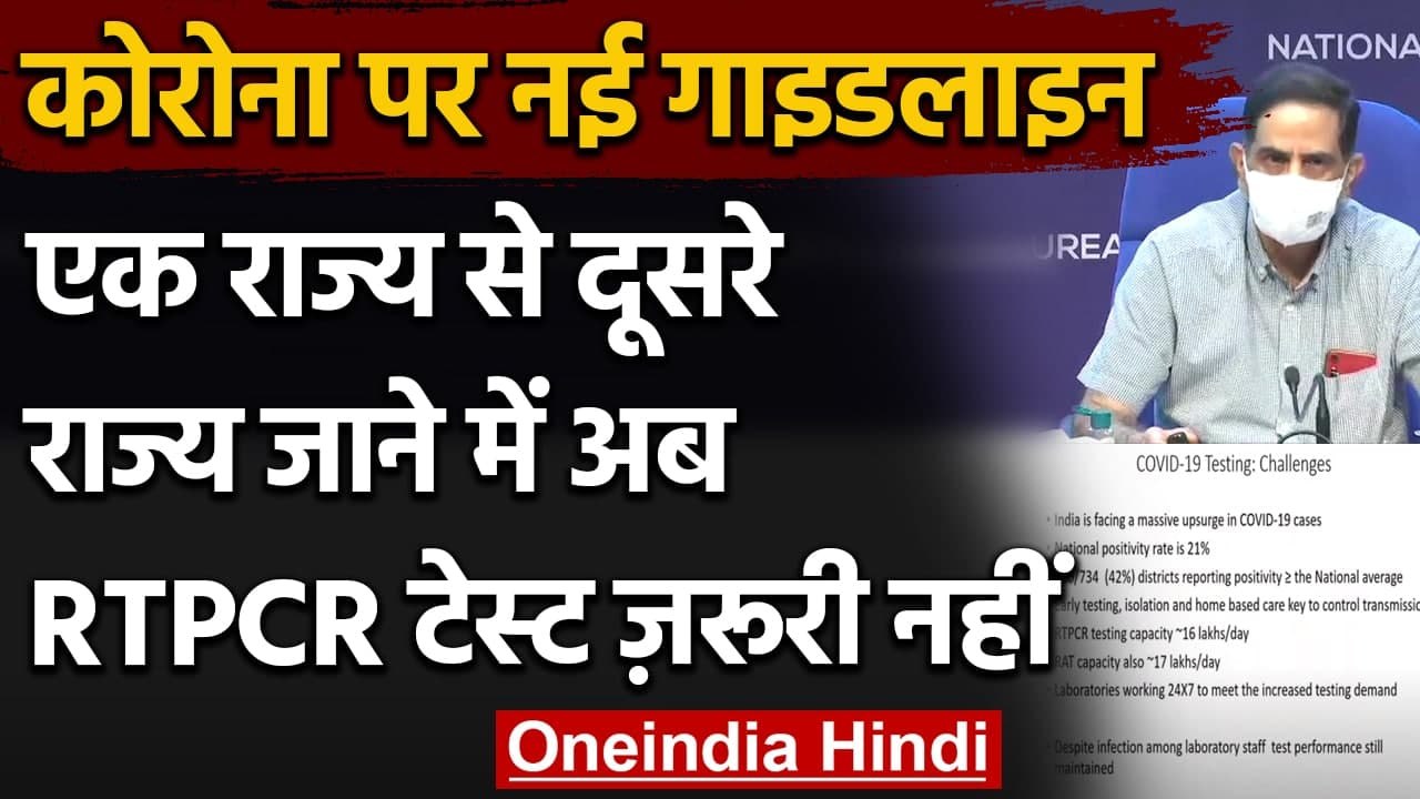 Corona Testing को लेकर New Guidelines, RT-PCR टेस्ट की अनिवार्यता पर कही ये बात | वनइंडिया हिंदी