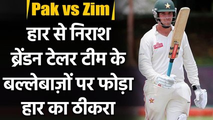Brendan Taylor slams Zimbabwe's Batsman for defeat against Pakistan in Test Series| Oneindia Sports