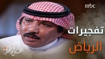 #خالد_الحميدان يكشف كواليس من تفجيرات الرياض الإرهابية