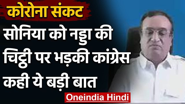 Corona Crisis : Sonia Gandhi को JP Nadda की चिट्ठी पर भड़की Congress | Ajay Maken | वनइंडिया हिंदी