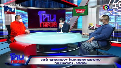 โหนกระแส วันอังคารที่ 11 พฤษภาคม พ.ศ. 2564