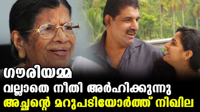 Nikila vimal remembering her father's friendship with KR Gauriyamma | FilmiBeat Malayalam