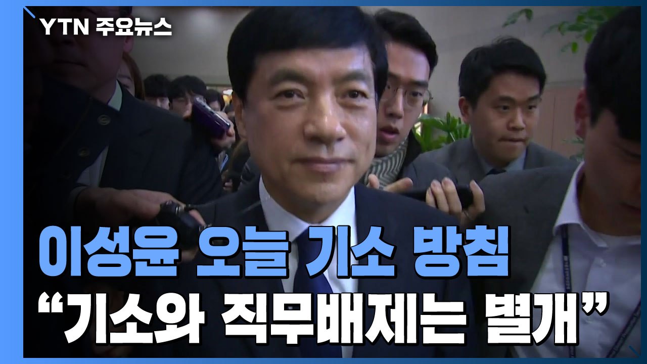 檢, 이성윤 오늘 기소 방침...박범계 "기소와 직무배제는 별개" / YTN