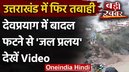 Cloudburst In Devprayag: Devprayag में बादल फटा, ITI की तीन मंजिला बिल्डिंग ध्वस्त | वनइंडिया हिंदी
