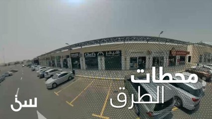 محطات على الطرق.. مقاطع لم تعرض في حلقات البرنامج
