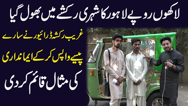 Lakhon rupay Lahore ka Shehri rickshaw me bhool gya, ghareeb rickshaw driver ne saray pesay wapis kr k emandari ki misal qaiem kr di...