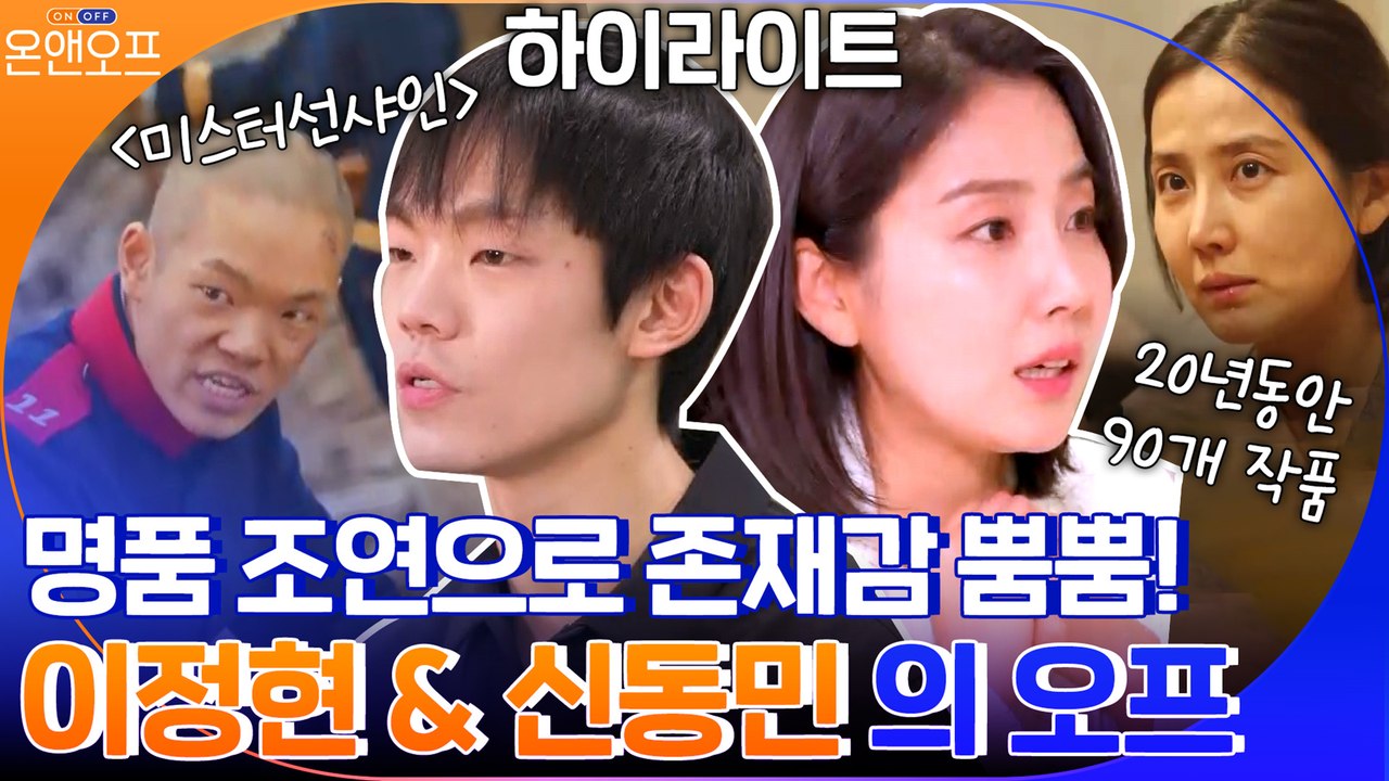 작은 배역에도 존재감 내뿜던 연기 천재들...배우 이정현&신동미의 온앤오프#highl...
