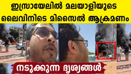 മിസൈൽ ആക്രമണത്തിന്റെ ലൈവ് ദൃശ്യങ്ങൾ..മലയാളി യുവതി മരിച്ചു