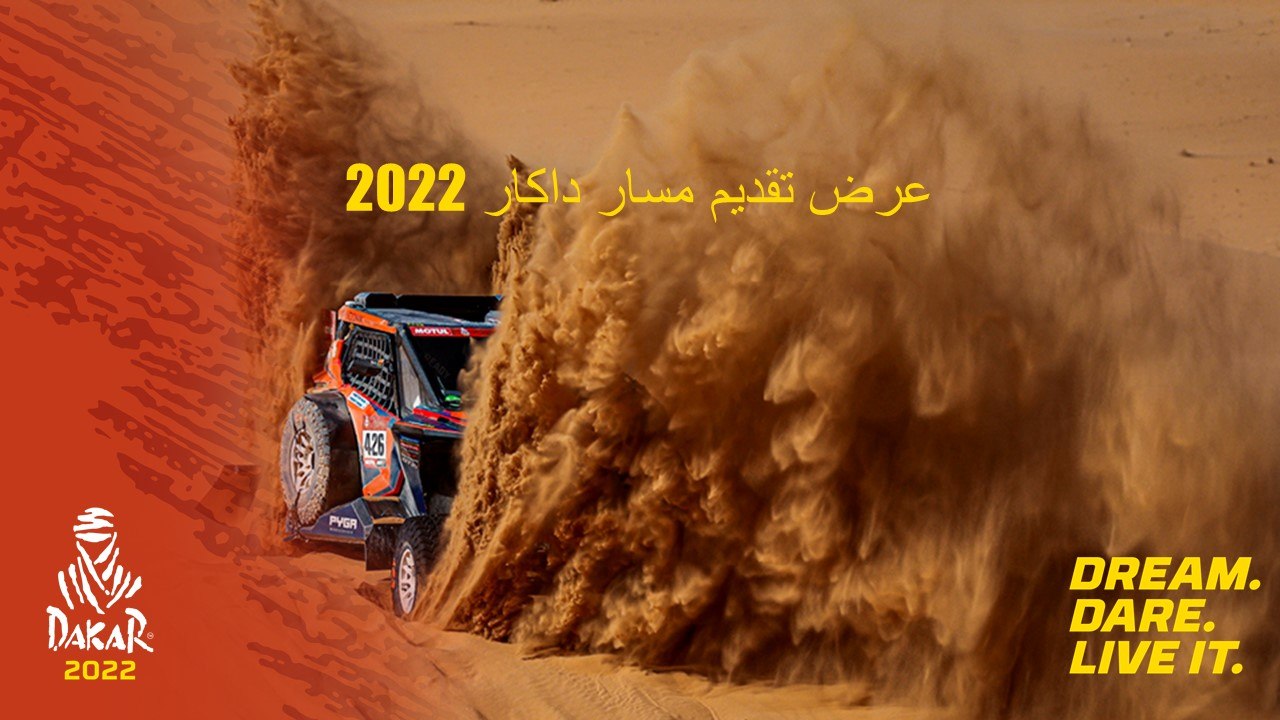 عرض تقديم مسار داكار 2022
