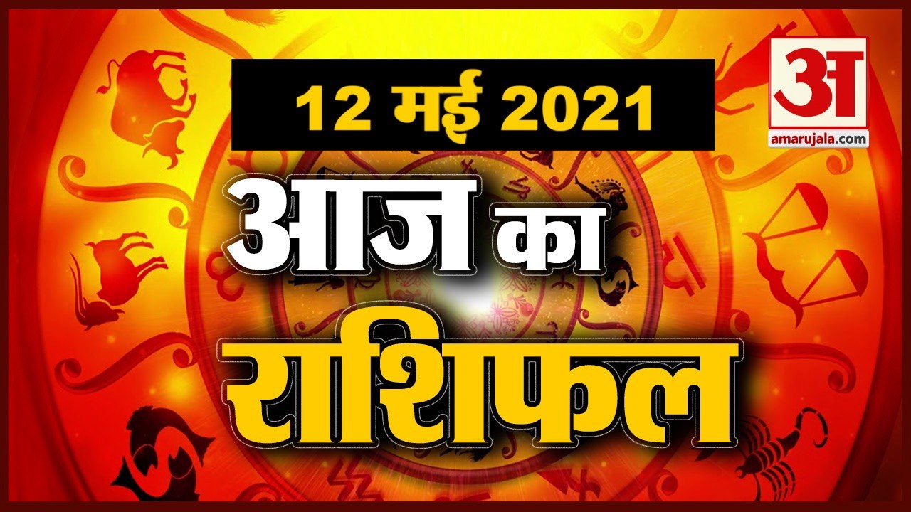 12th May Rashifal 2021 | Horoscope 12th May | 12th May Rashifal | Aaj Ka Rashifal