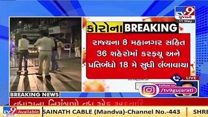 રાજ્યમાં 36 શહેરો અને 8 મહાનગરોમાં કરફ્યુ અને પ્રતિબંધો 18 મે સુધી લંબાવાયા | Tv9GujaratiNews