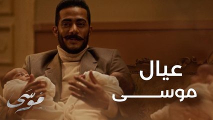 لا لا لازم تشوفوا الفيديو ده لموسى وهما بقولوله مراتك خلفت أربع عيال بدال الواحد