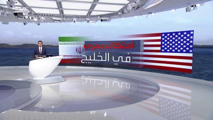 احتكاك خطير جديد بين البحرية الإيرانية والبحرية الأميركية