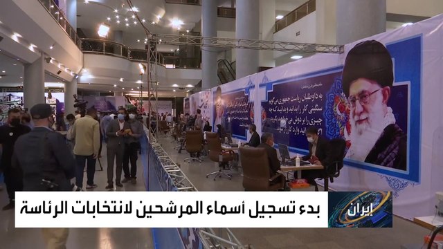 تعرف على قائمة أبرز المرشحين لمنصب الرئاسة الإيرانية
