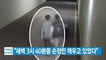 [YTN 실시간뉴스] "새벽 3시 40분쯤 손정민 깨우고 있었다" / YTN