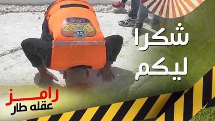 من فريق عمل رامز عقله طار : شكرا لكم يا أحلي جمهور