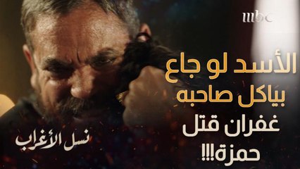 انتقام غفران من عساف وجليلة كان غالي جدا.. قتل حمزة بإيديه وكسرله ضلوعه وعظامه بقوة عزمه.. والكل طلع خسران