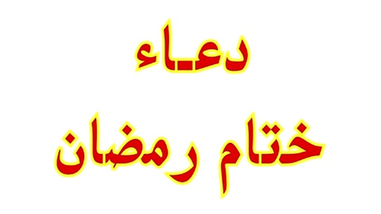 دعاء ختام رمضان
