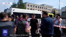 [이 시각 세계] 러시아 카잔 학교서 총격 사건 