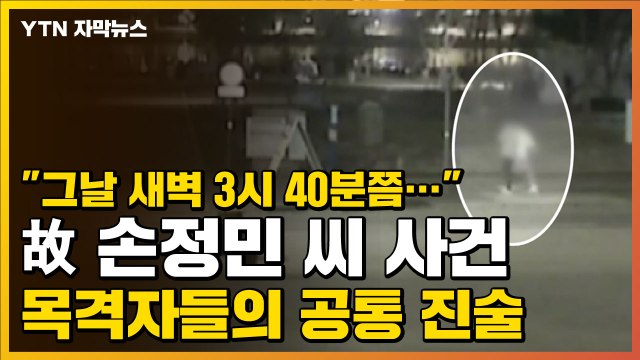[자막뉴스] 그날 새벽 3시 40분쯤... 故 손정민 씨 사건 목격자들의 공통 진술 / YTN