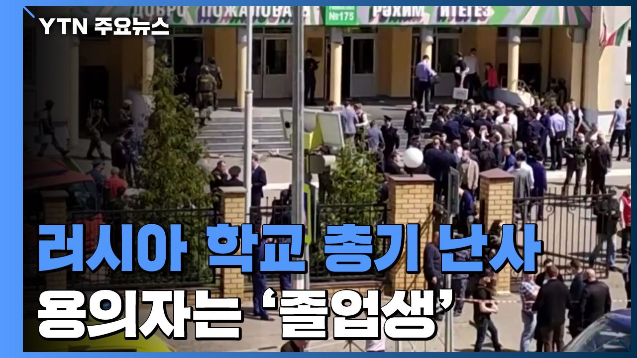 러시아 카잔 학교에서 총기 난사로 8명 사망...용의자는 '졸업생' / YTN