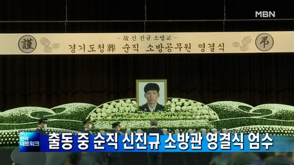 '현장 출동 중 순직' 신진규 소방관 영결식 엄수