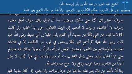 نور على الدرب: حكم الكذب بين الزوجين والأخذ من مال الزوج بغير علمه - الشيخ عبد العزيز بن عبد الله بن باز (رحمه الله)