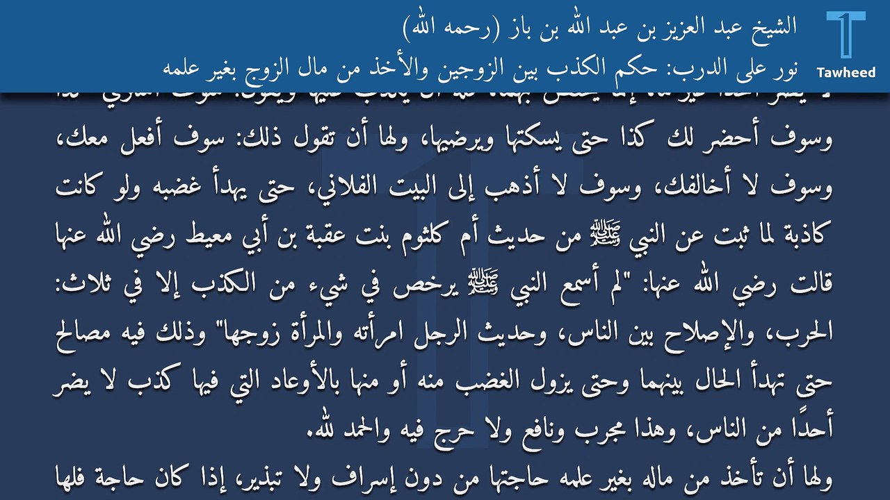 نور على الدرب: حكم الكذب بين الزوجين والأخذ من مال الزوج بغير علمه - الشيخ عبد العزيز بن عبد الله بن باز (رحمه الله)