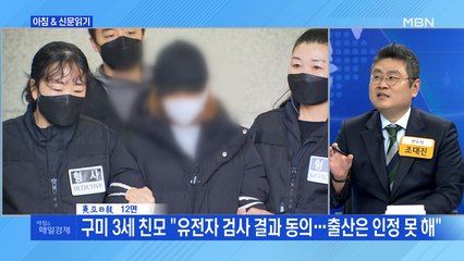 신문브리핑4 "구미 3세 친모 "유전자 검사 결과 동의…출산은 인정 못 해""외 주요기사