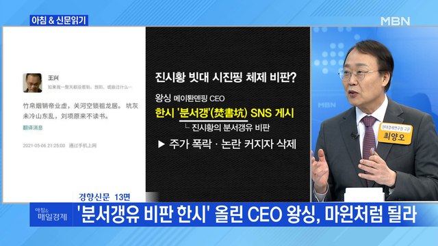 신문브리핑5 '분서갱유 비판 한시' 올린 CEO 왕싱, 마윈처럼 될라 외 주요기사