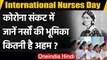 International Nurses Day 2021: कब और क्यों मनाया जाता है International Nurses Day ? | वनइंडिया हिंदी