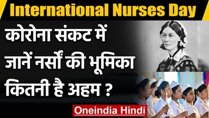 International Nurses Day 2021: कब और क्यों मनाया जाता है International Nurses Day ? | वनइंडिया हिंदी