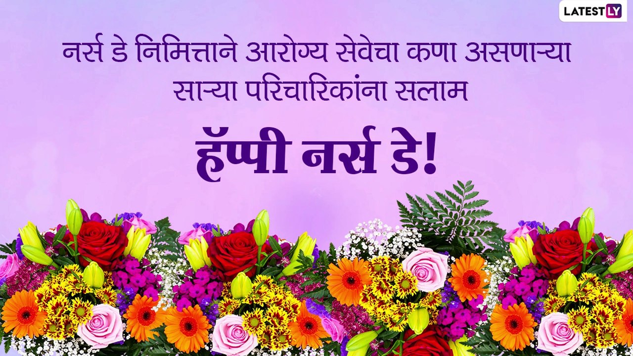 Happy Nurses Day 2021 Wishes: जागतिक परिचारिका दिनाच्या शुभेच्छा देणारे Messages, WhatsApp Status