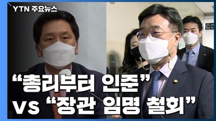 야당도 여당 초선도 "임명 철회"..."최소 1명 이상" / YTN
