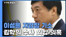 검찰, '김학의 수사 외압 의혹' 이성윤 서울중앙지검장 기소 / YTN