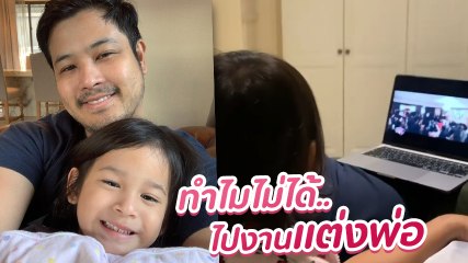 เอ็นดู น้องมียา ลูกสาว เติ้ล ตะวัน นั่งดูงานแต่งพ่อแม่ ก่อนถามทำไมหนูไม่ได้อยู่ด้วย