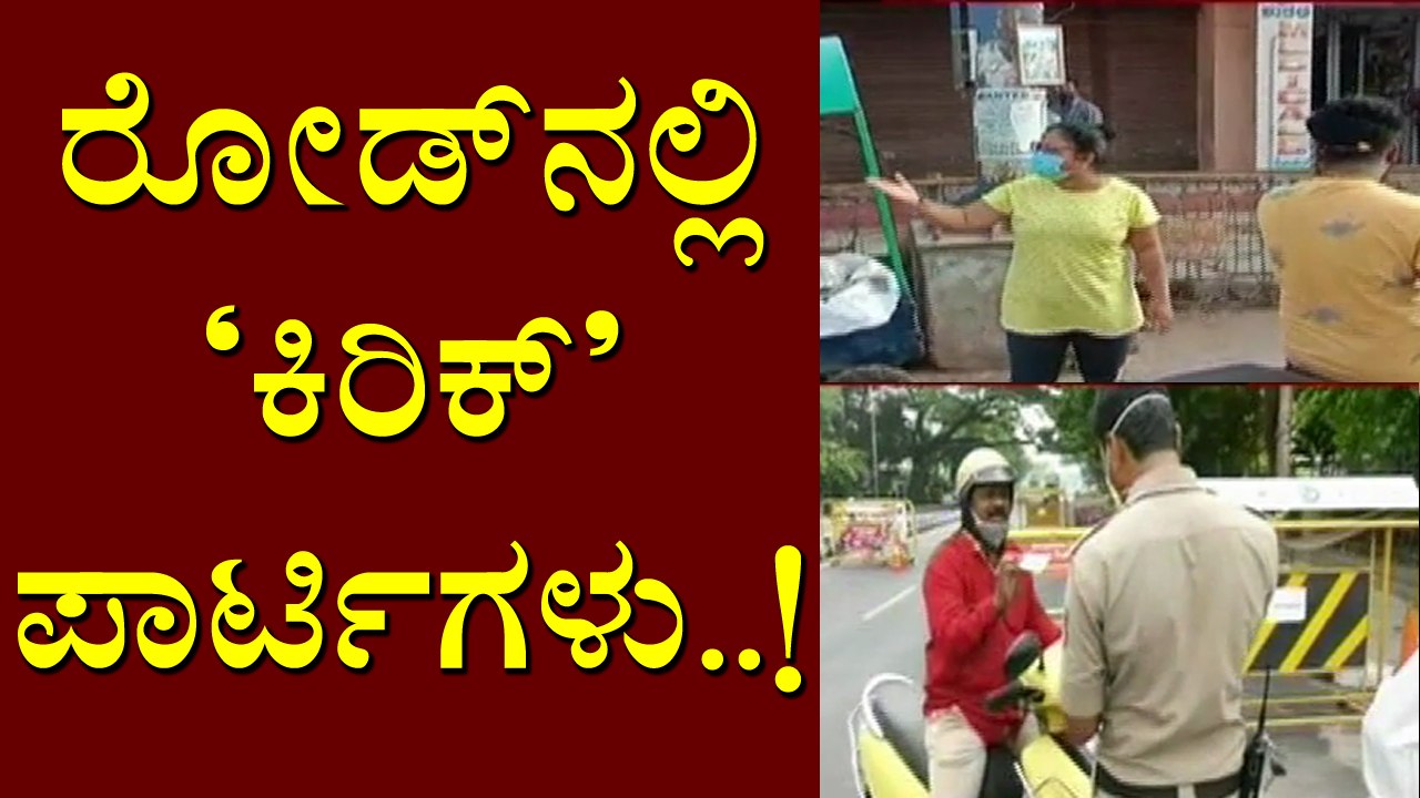 ರೂಲ್ಸ್ ಬ್ರೇಕ್ ಮಾಡಿ ಪೋಲೀಸರ ಜೊತೆ ವಾಗ್ವಾದ ಮಾಡುತ್ತಿರುವ ಕಿರಿಕ್ ಪಾರ್ಟಿಗಳು | Covid Rules Break