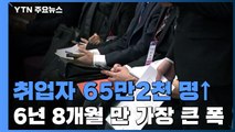 취업자 65만2천 명↑...무디스, 한국 국가신용등급 유지 / YTN