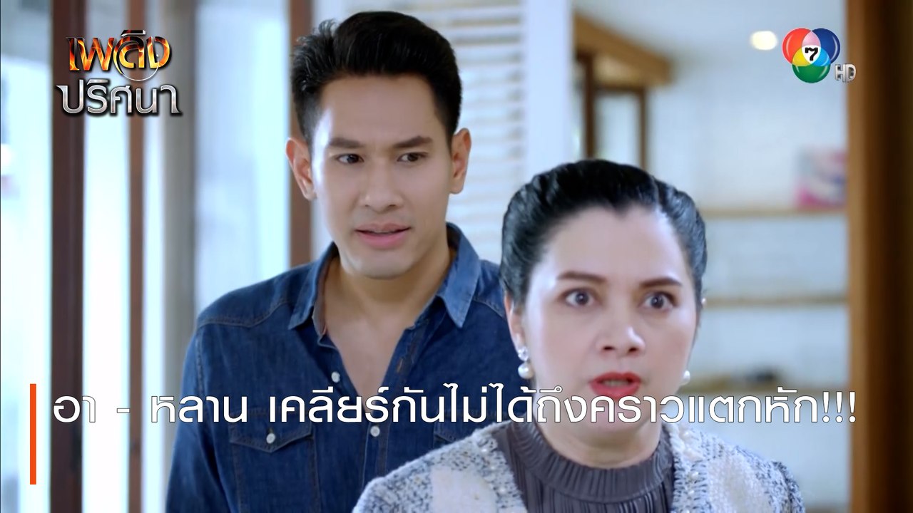 อา - หลาน เคลียร์กันไม่ได้ถึงคราวแตกหัก!!! | ตอ...