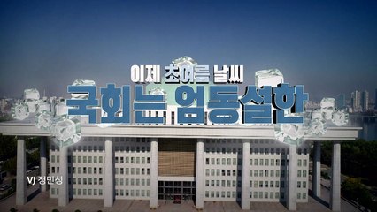 [뉴스앤이슈] '청문보고서 재송부'...국회는 아직도 겨울 / YTN
