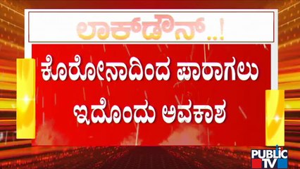 ಇನ್ನು 12 ದಿನ ಮನೆಯಲ್ಲೇ ಇರಿ; ಕೊರೋನಾದಿಂದ ಪಾರಾಗಲು ಇದು ಒಳ್ಳೆಯ ಅವಕಾಶ | Karnataka Lock Down