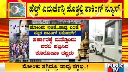 ಮುಂದಿನ ದಿನಗಳಲ್ಲಿ ಸೋಂಕು ತಗ್ಗಿದ್ರೂ ಸಾವಿನ ಸಂಖ್ಯೆ ಹೆಚ್ಚಳ ಆಗಲಿದೆ:ತಜ್ಞರಿಂದ ಶಾಕಿಂಗ್ ರಿಪೋರ್ಟ್ | Covid19