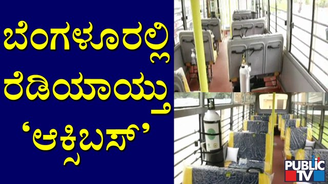 ಆಕ್ಸಿಜನ್ ಸಮಸ್ಯೆ ನೀಗಿಸಲು ಬಿಬಿಎಂಪಿ ಹೊಸ ಪ್ಲಾನ್ | BBMP | Oxy Bus In Bengaluru