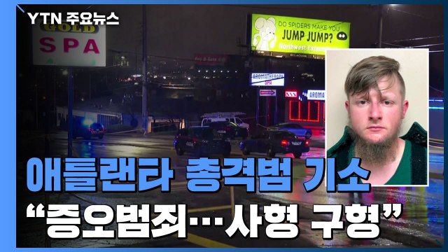 한인 4명 살해 애틀랜타 총격범 기소... 증오범죄 적용 사형 구형 / YTN