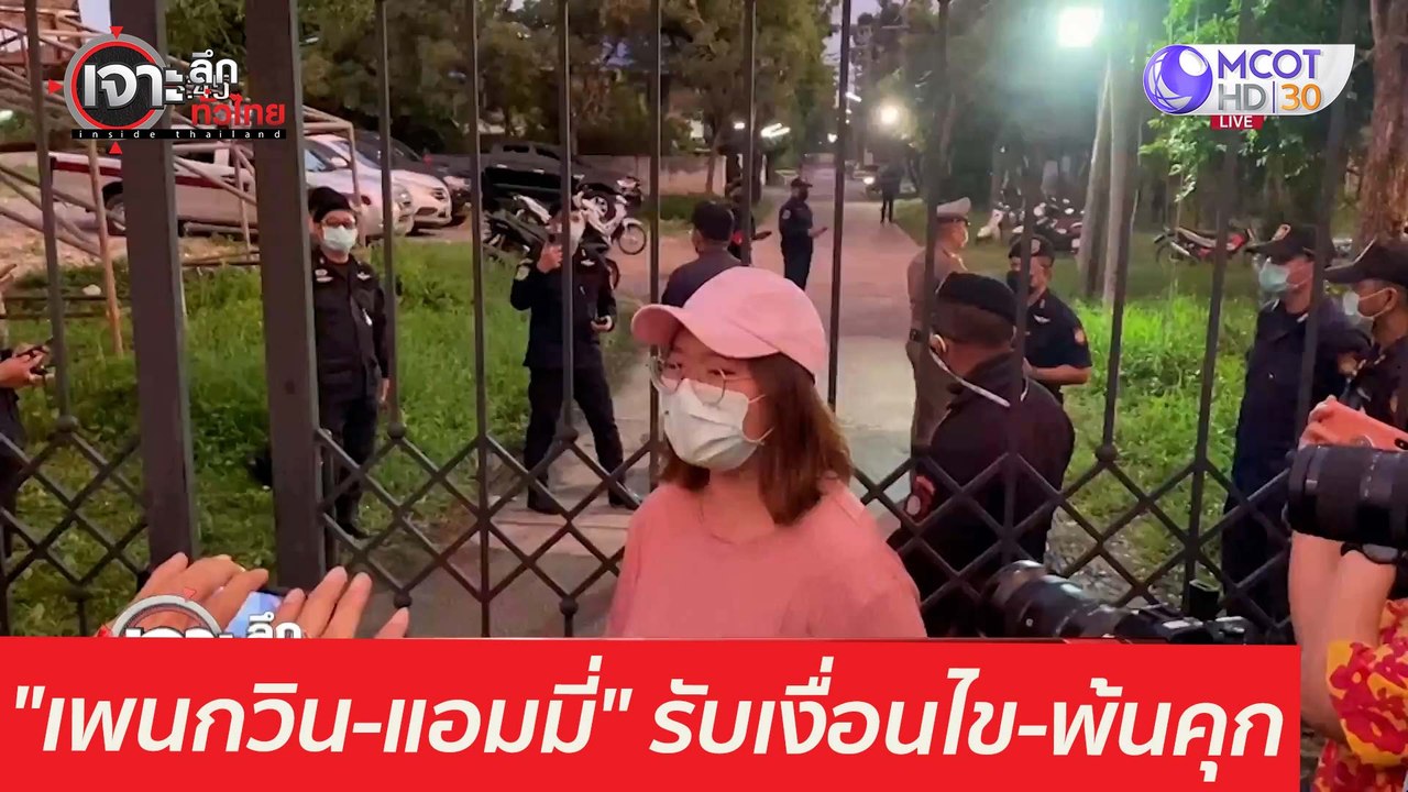 "เพนกวิน-แอมมี่" กลืนเลือด! รับเงื่อนไข- พ้นคุก...