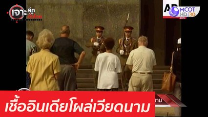 สัญญาณอันตราย! เชื้ออินเดียโผล่เวียดนาม : เจาะลึกทั่วไทย (12 พ.ค.  64)